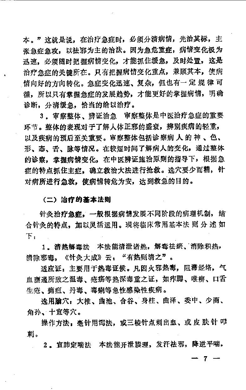 急症针灸备要_10525754.pdf_第14页