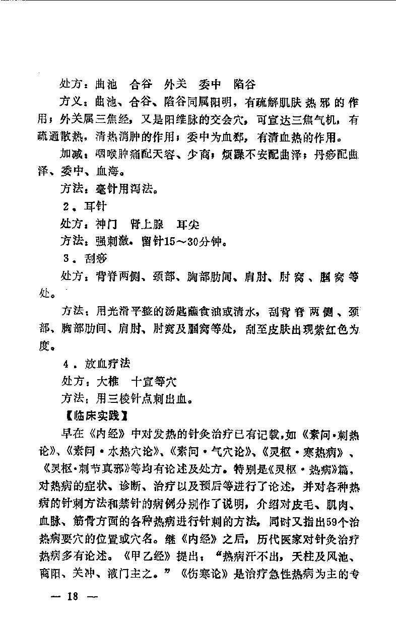 急症针灸备要_10525754.pdf_第25页