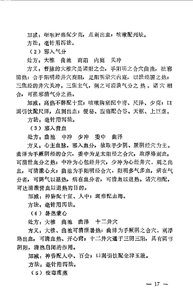 急症针灸备要_10525754.pdf_第24页