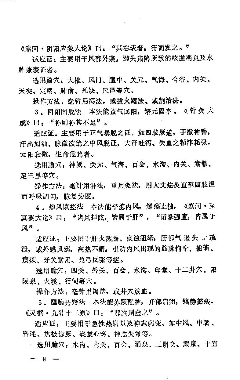 急症针灸备要_10525754.pdf_第15页