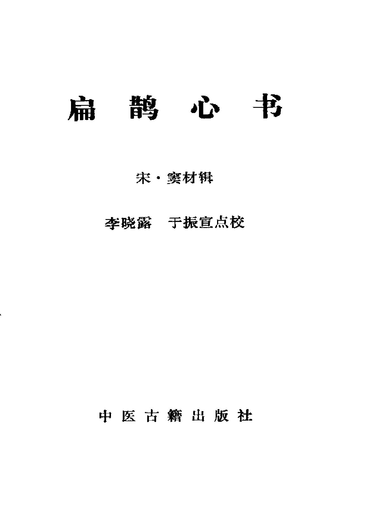 扁鹊心书艾灸.pdf_第2页