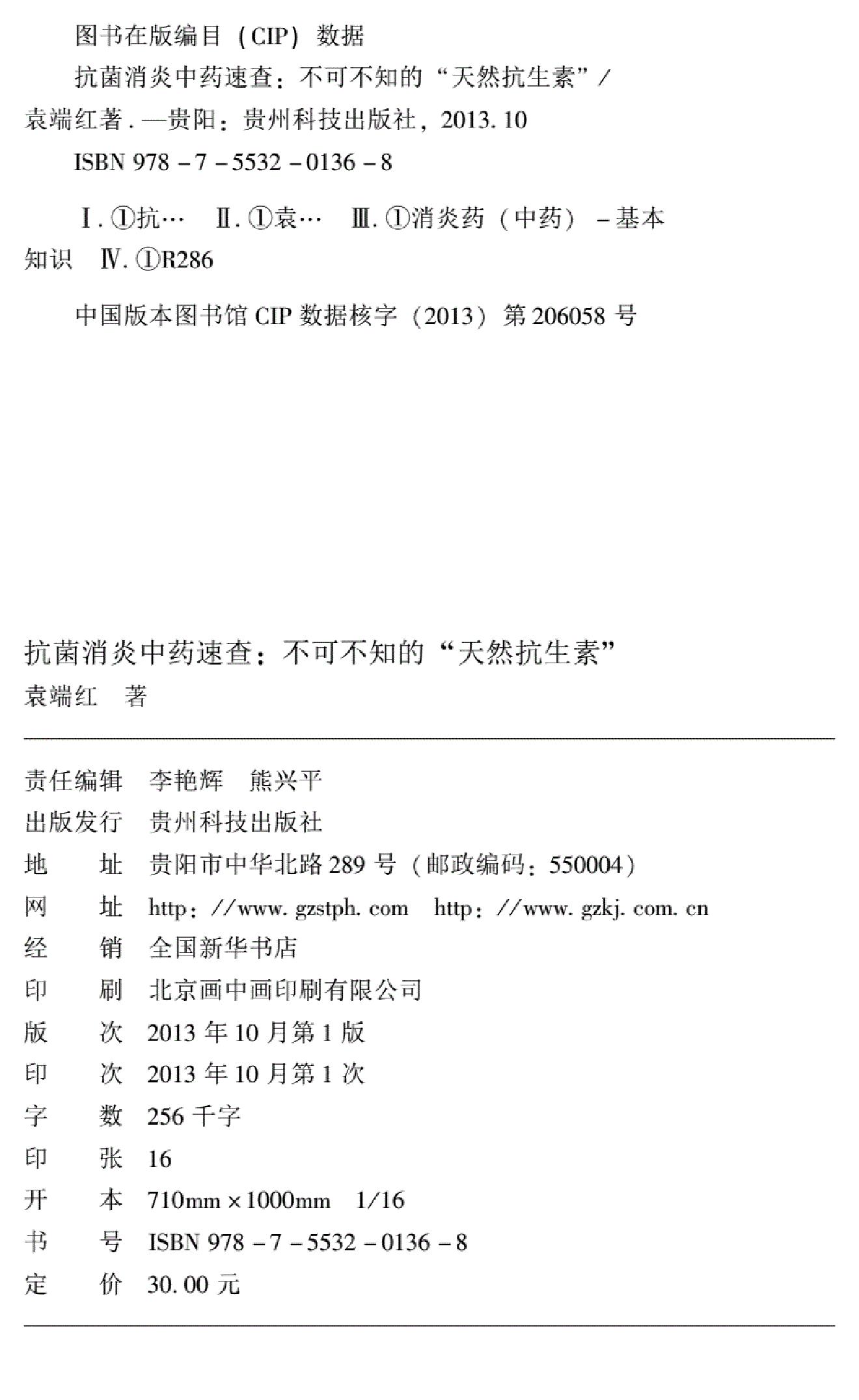 抗菌消炎中药速查.pdf_第2页