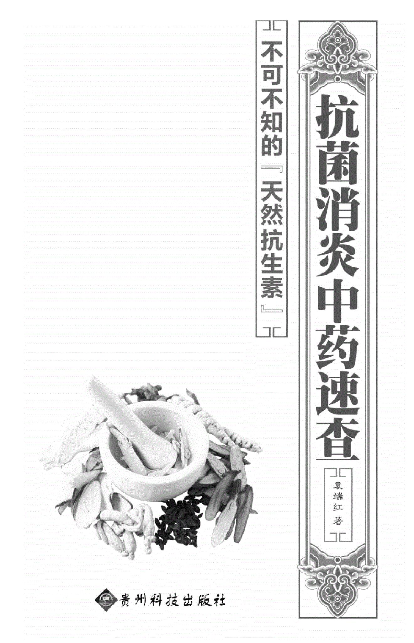 抗菌消炎中药速查.pdf_第1页