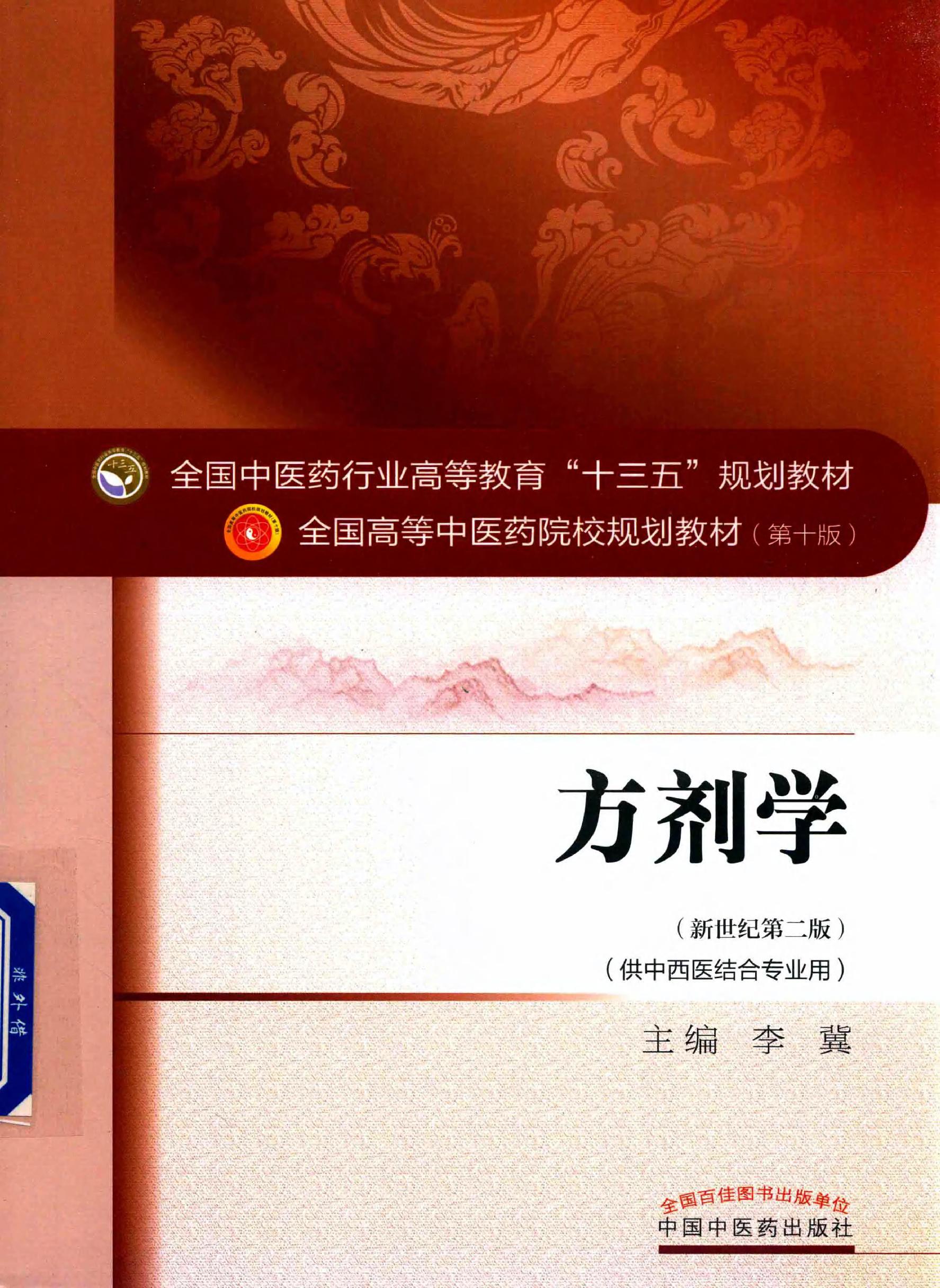 方剂学.新世纪第二版.李冀主编.中国中医药出版社2017.pdf_第1页