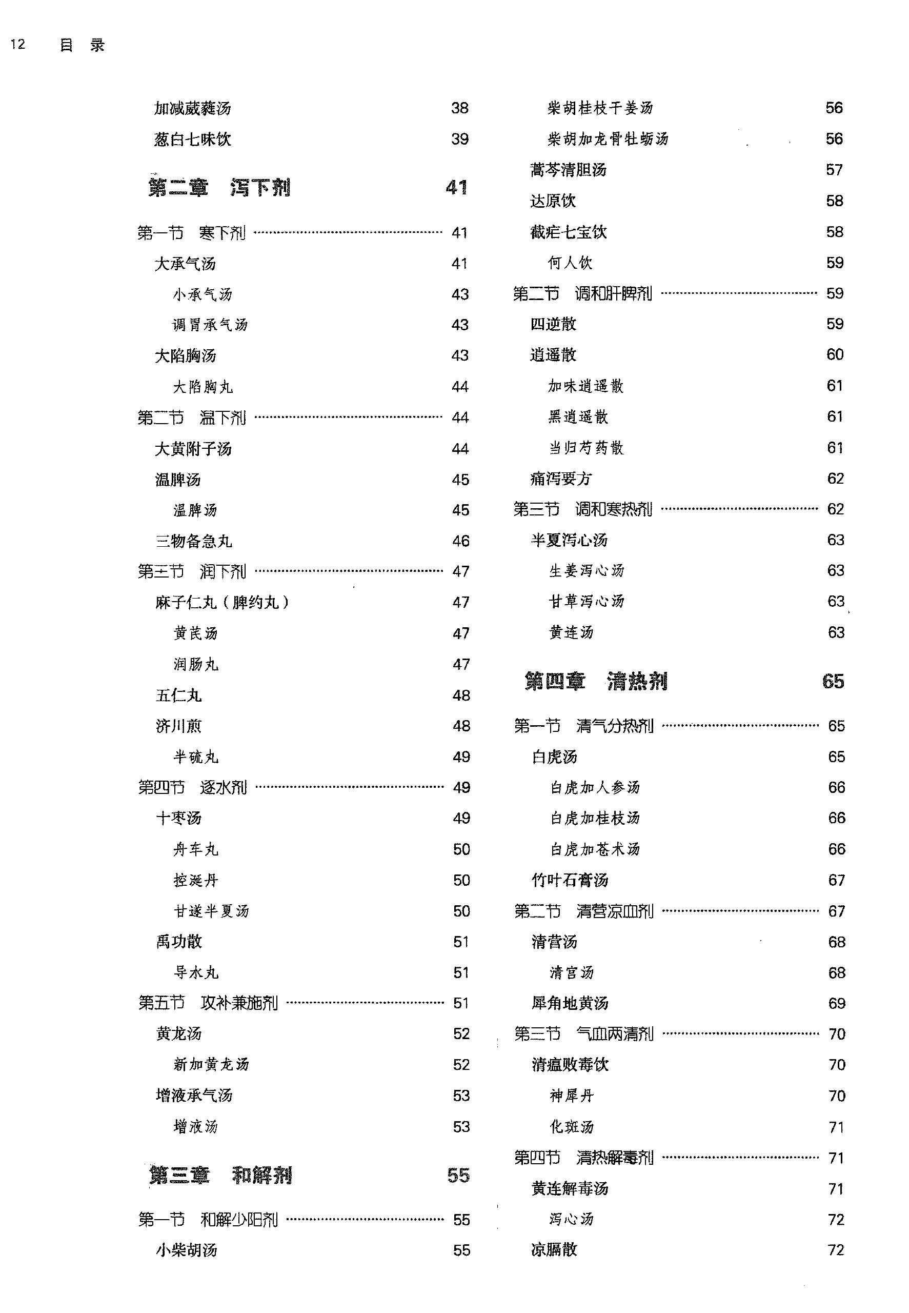 方剂学.新世纪第二版.李冀主编.中国中医药出版社2017.pdf_第13页