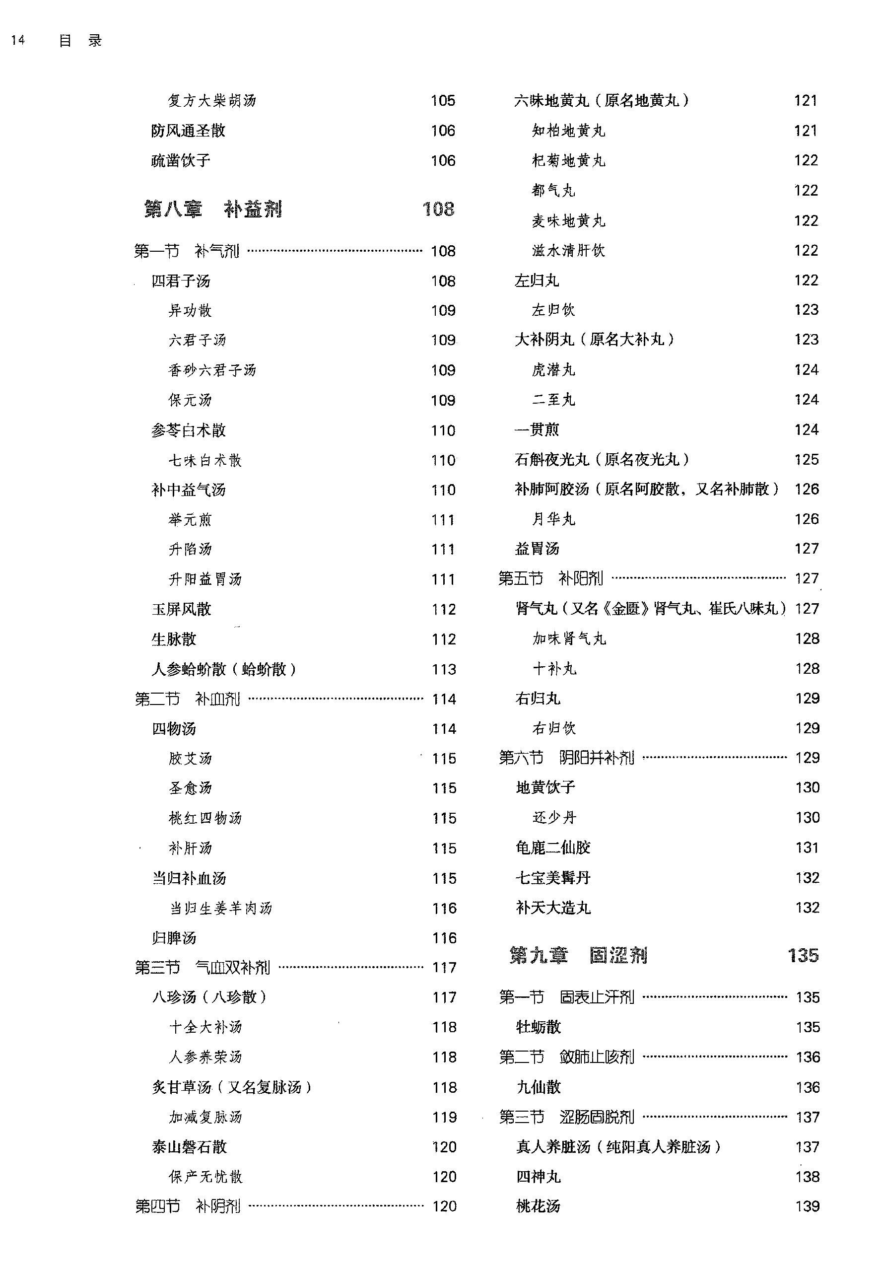 方剂学.新世纪第二版.李冀主编.中国中医药出版社2017.pdf_第15页