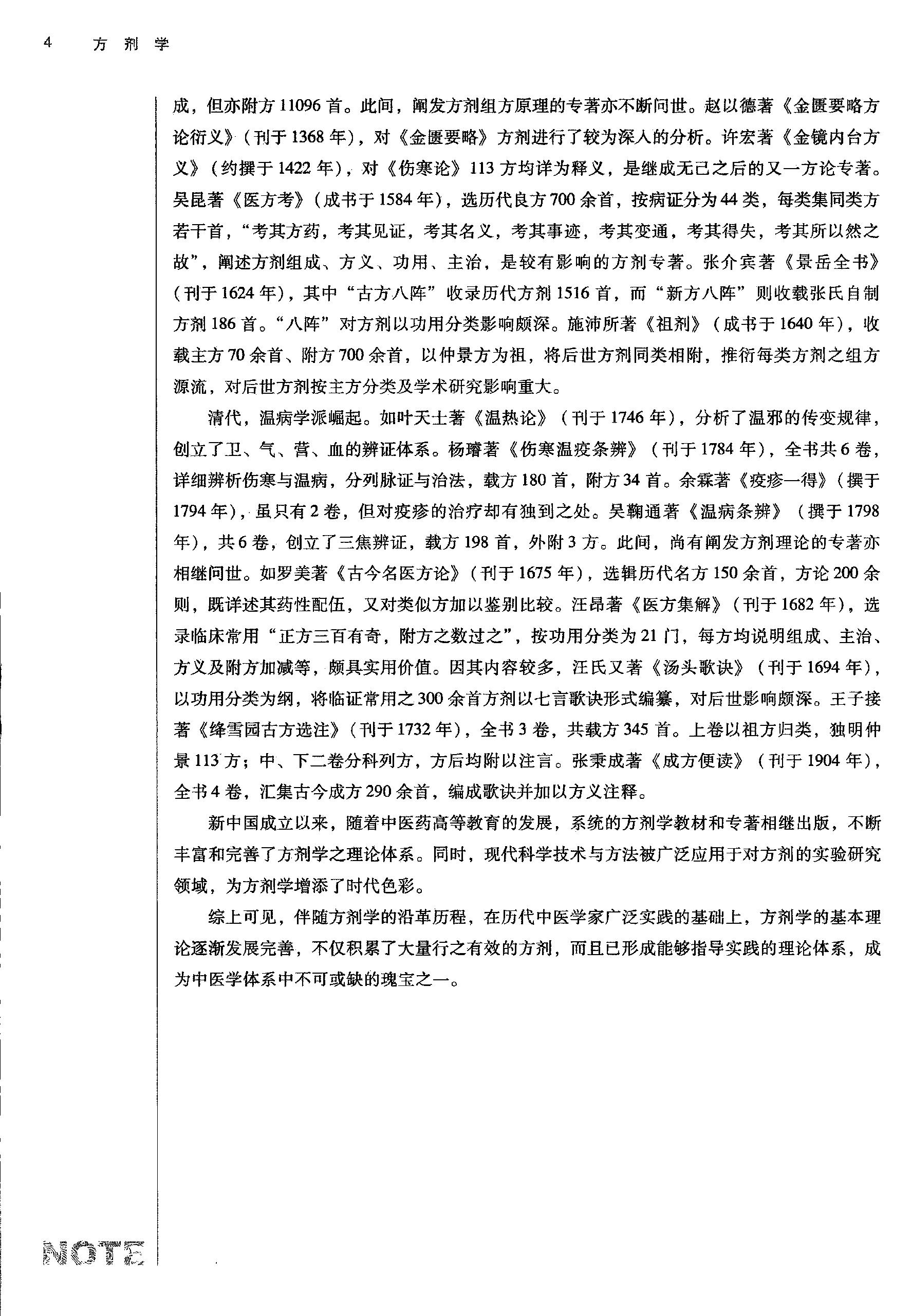 方剂学.新世纪第二版.李冀主编.中国中医药出版社2017.pdf_第23页