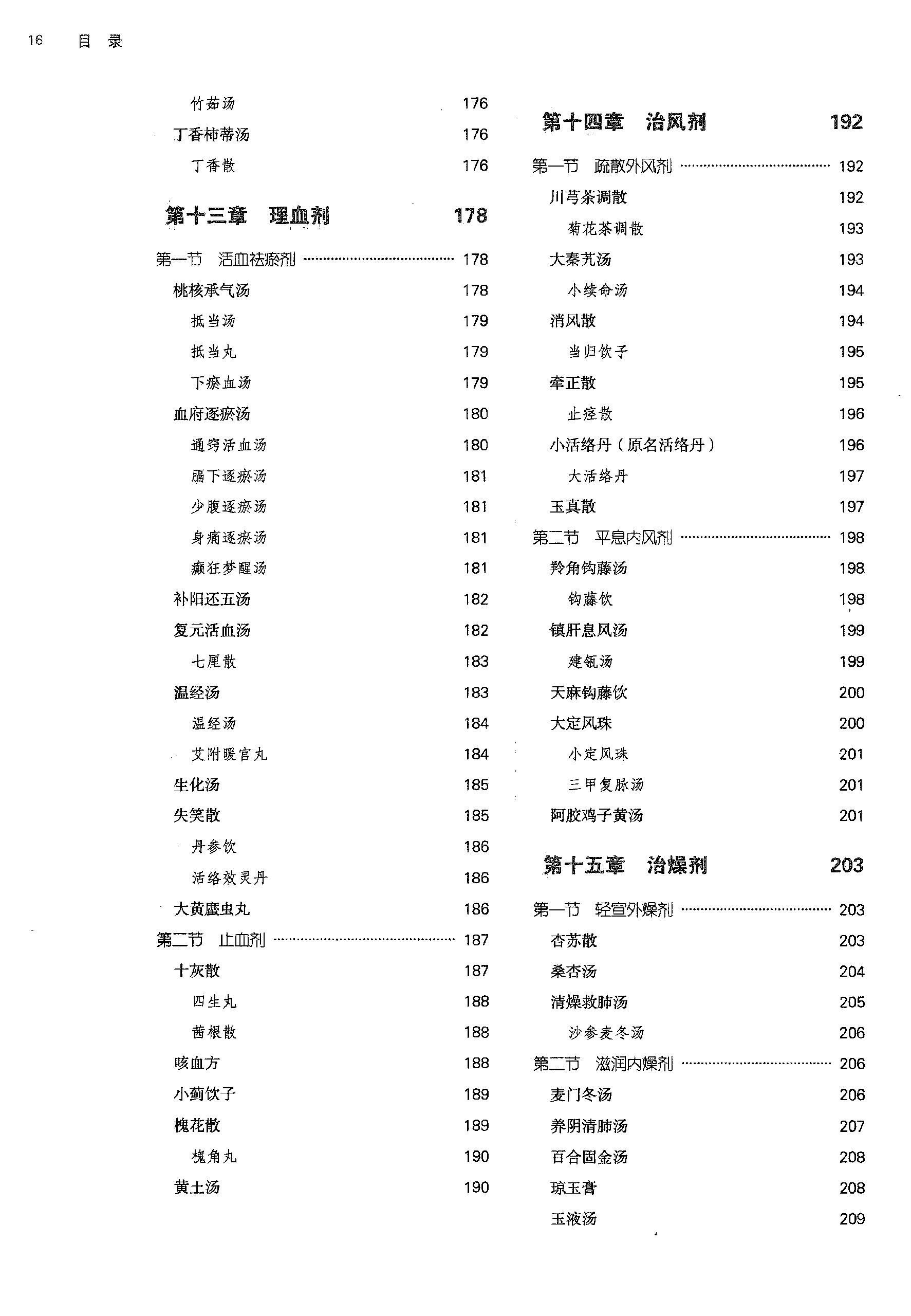 方剂学.新世纪第二版.李冀主编.中国中医药出版社2017.pdf_第17页