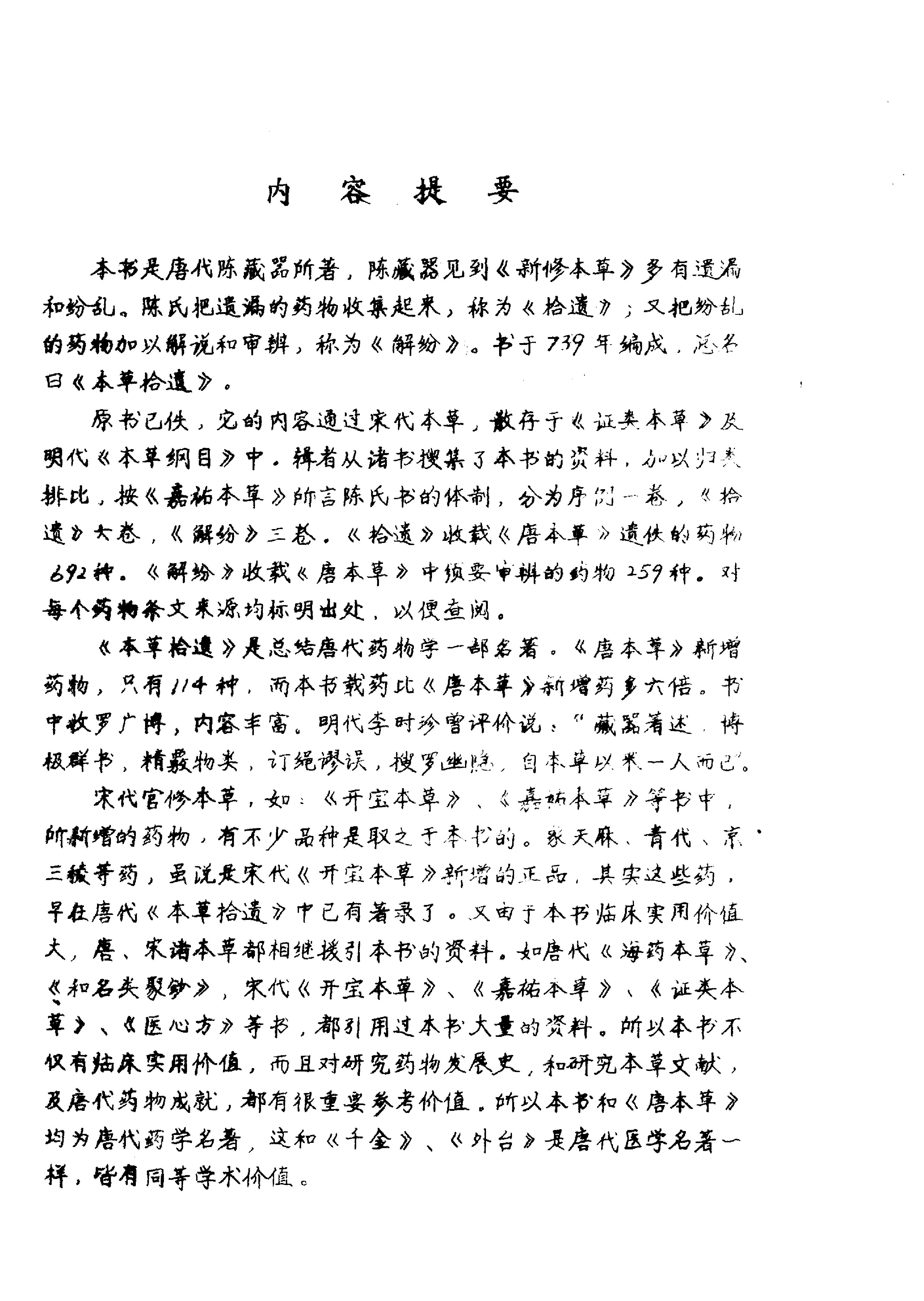 本草拾遗陈藏器着.pdf_第1页