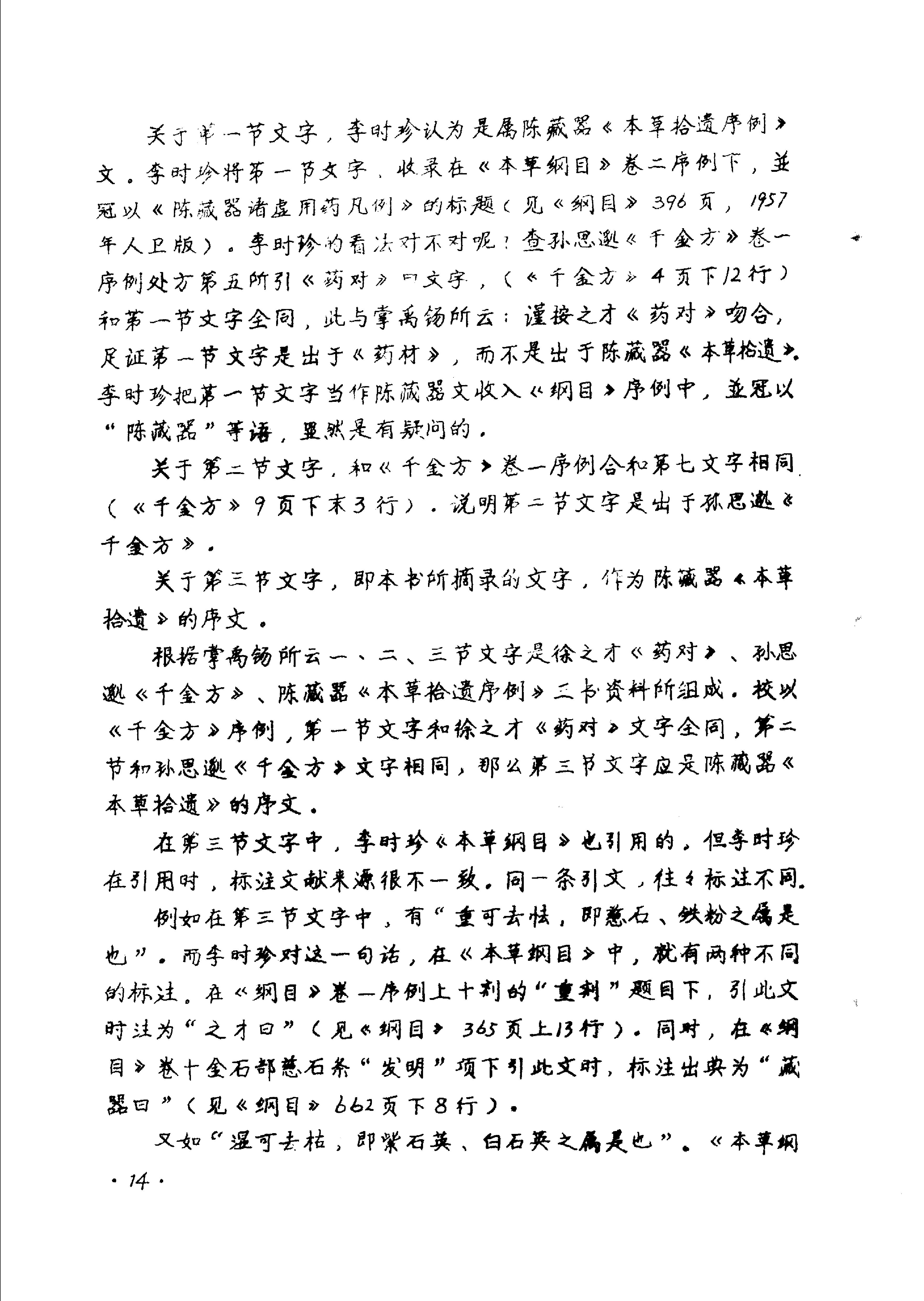 本草拾遗陈藏器着.pdf_第16页