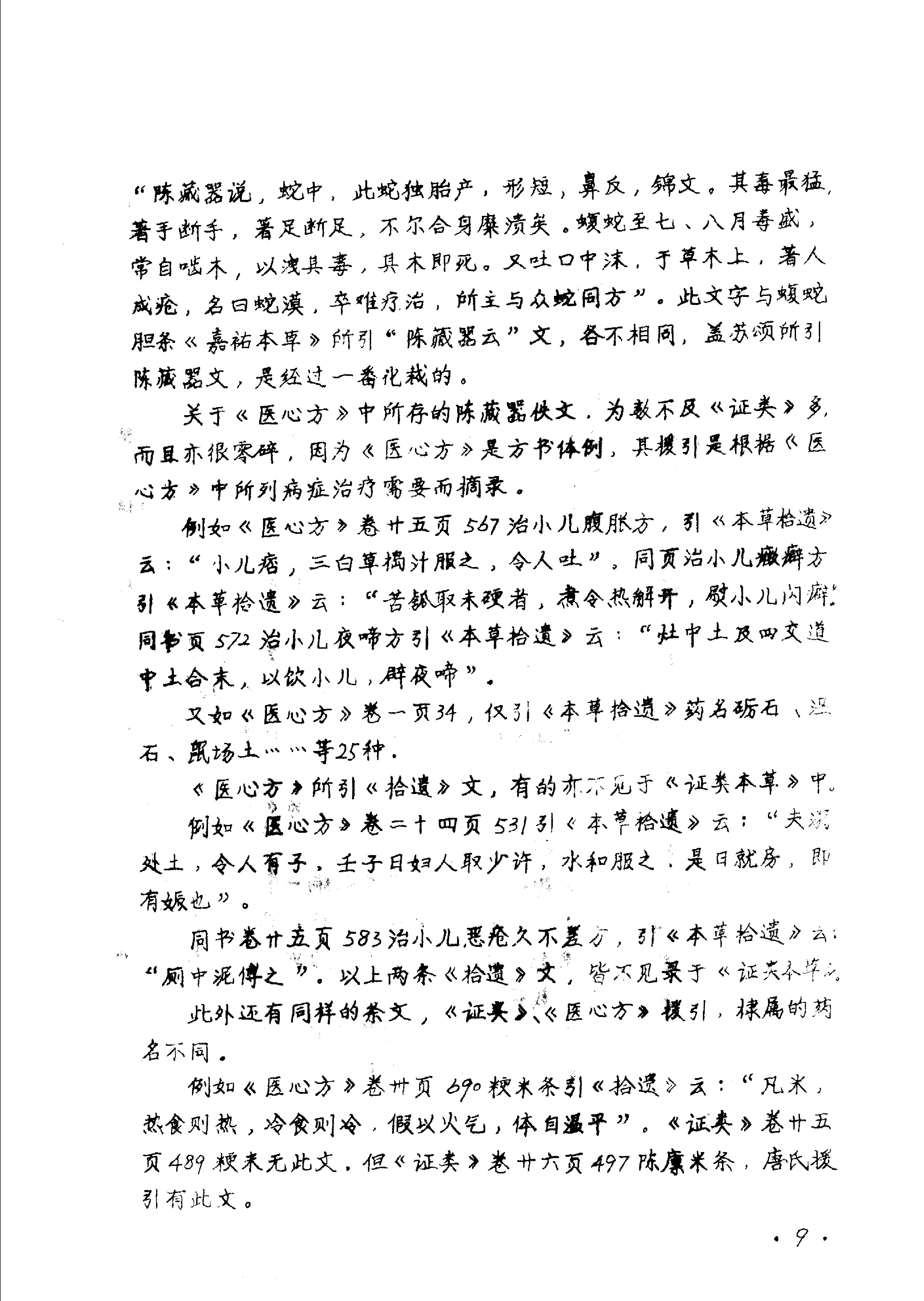 本草拾遗陈藏器着.pdf_第11页