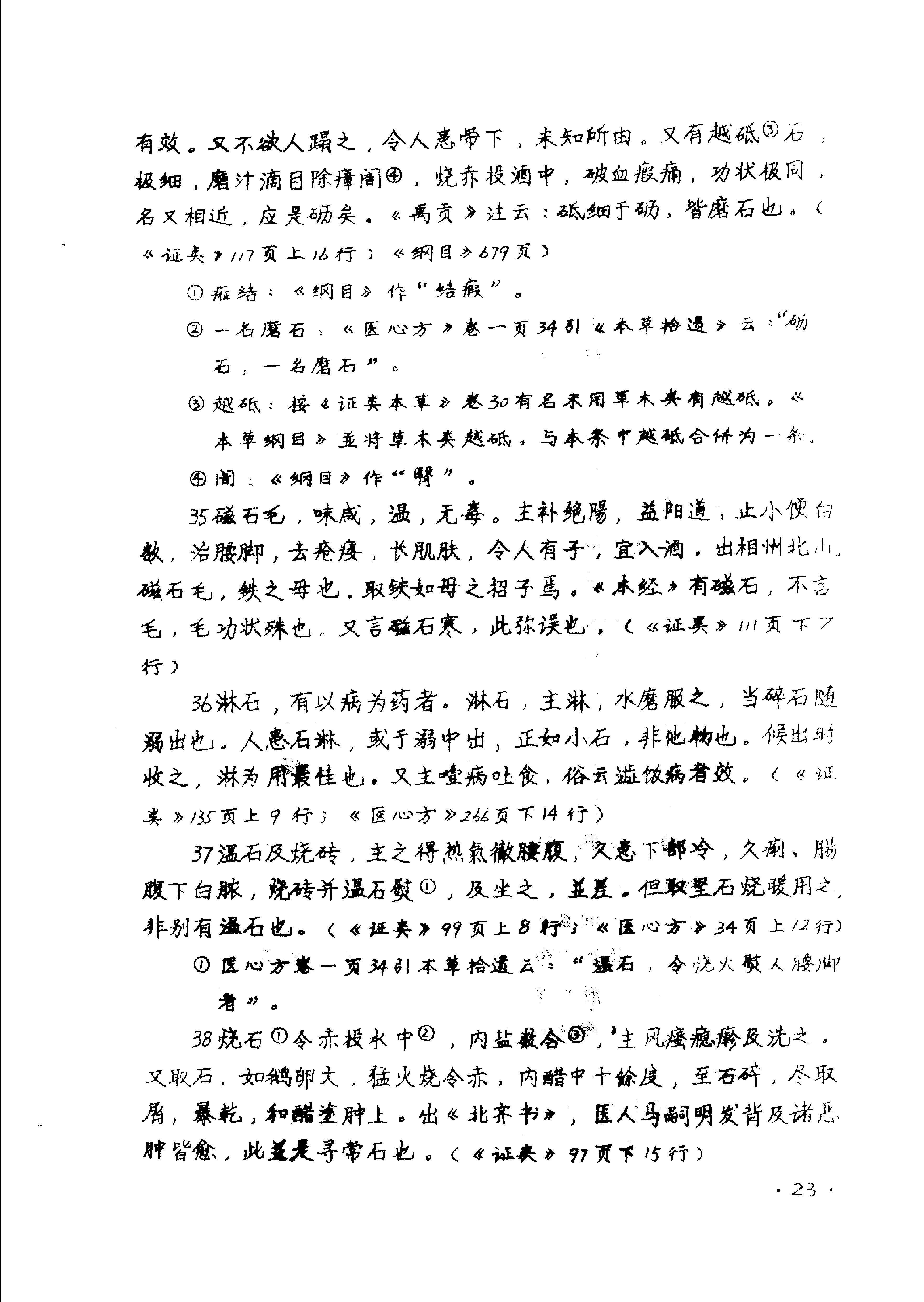 本草拾遗陈藏器着.pdf_第25页