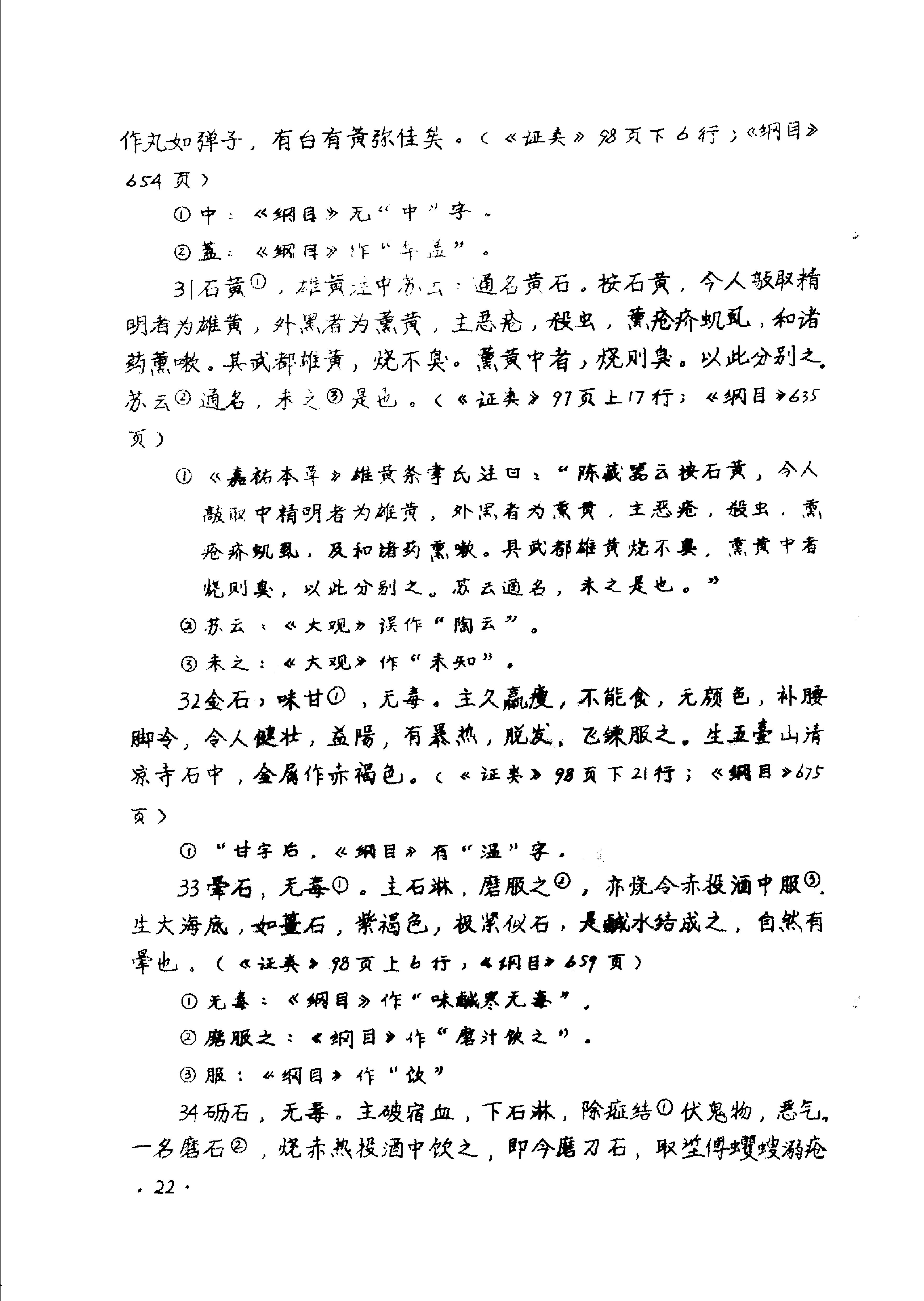 本草拾遗陈藏器着.pdf_第24页