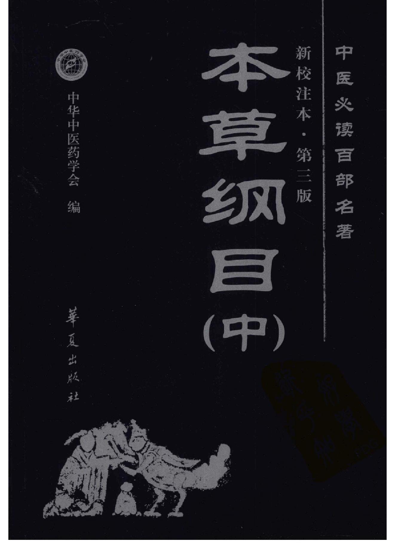 本草纲目新校注本第三版8.pdf_第1页