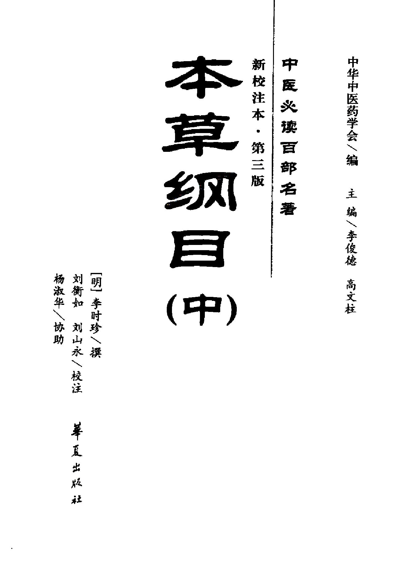 本草纲目新校注本第三版8.pdf_第2页