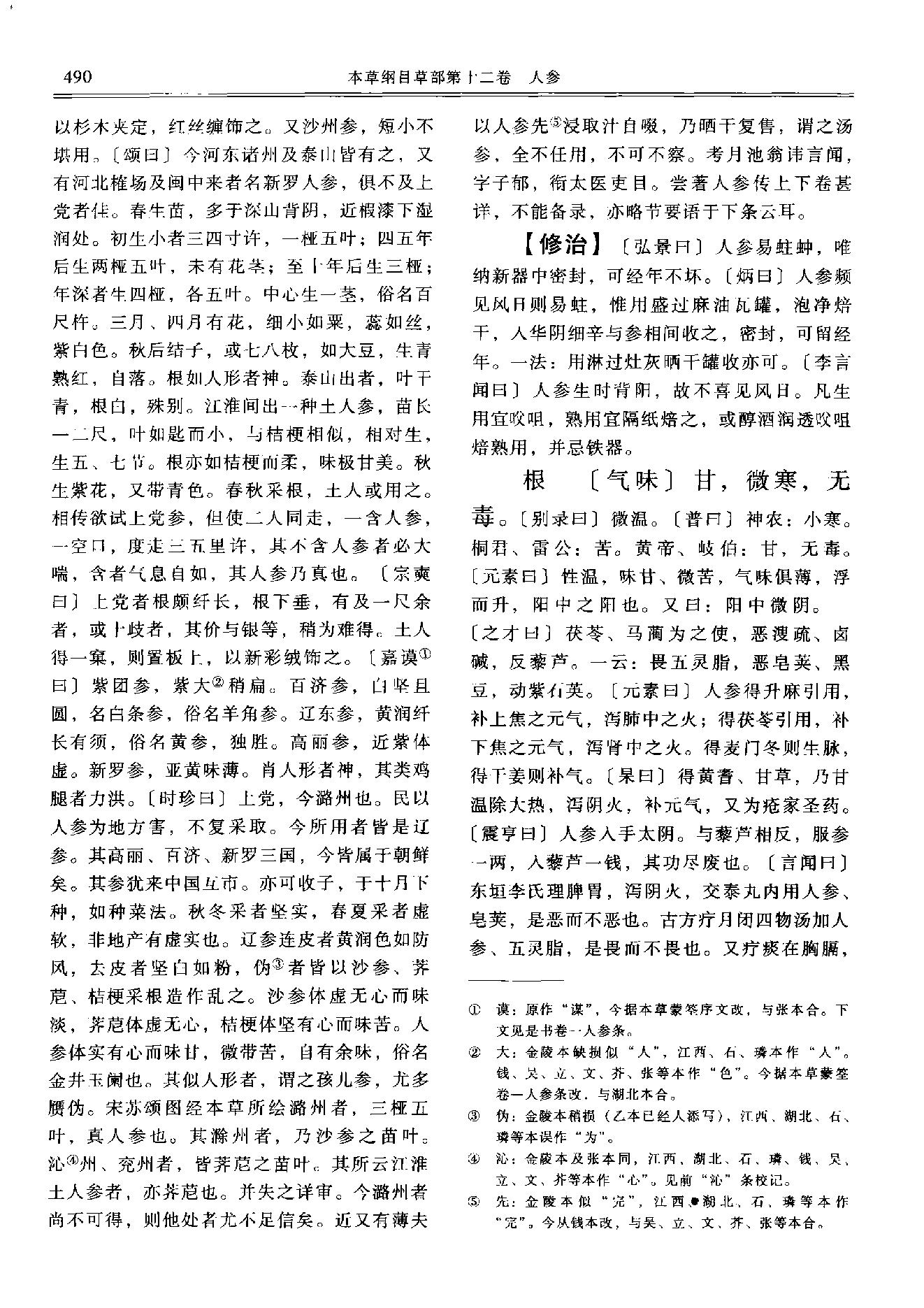 本草纲目新校注本第三版8.pdf_第24页