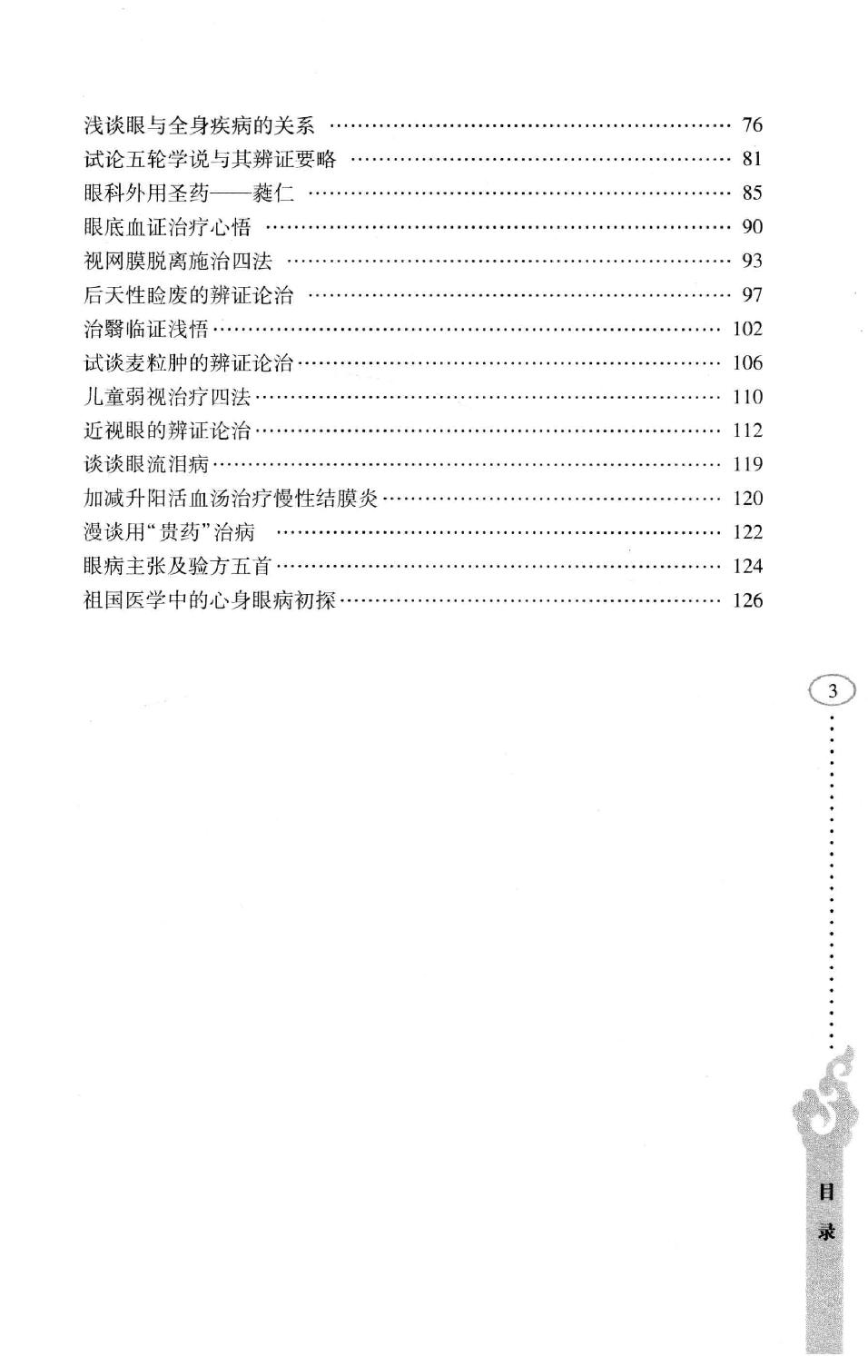 李纪源眼科临证心悟_13449346.pdf_第8页