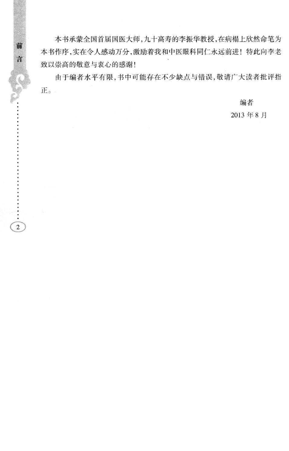 李纪源眼科临证心悟_13449346.pdf_第5页