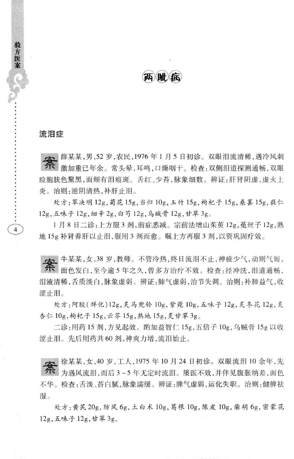 李纪源眼科临证心悟_13449346.pdf_第12页