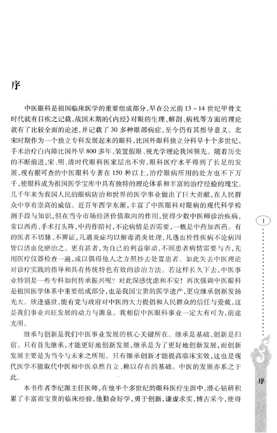 李纪源眼科临证心悟_13449346.pdf_第2页