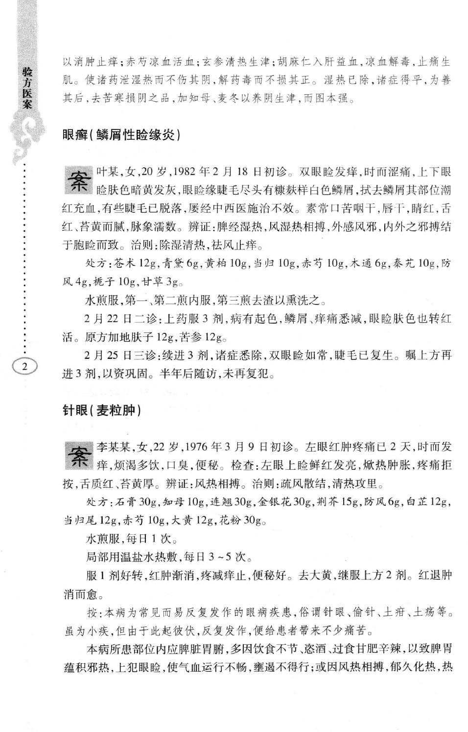 李纪源眼科临证心悟_13449346.pdf_第10页