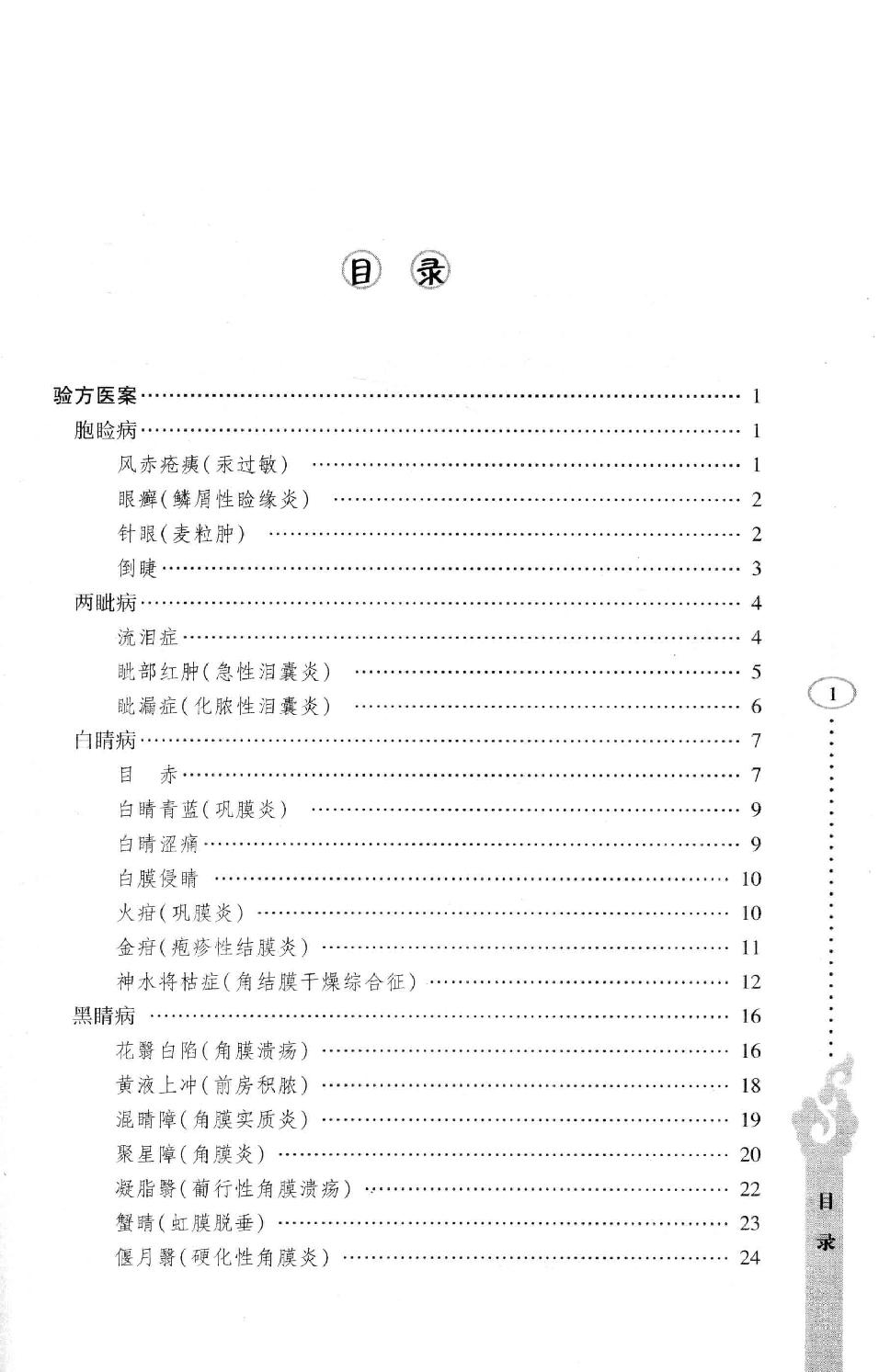 李纪源眼科临证心悟_13449346.pdf_第6页