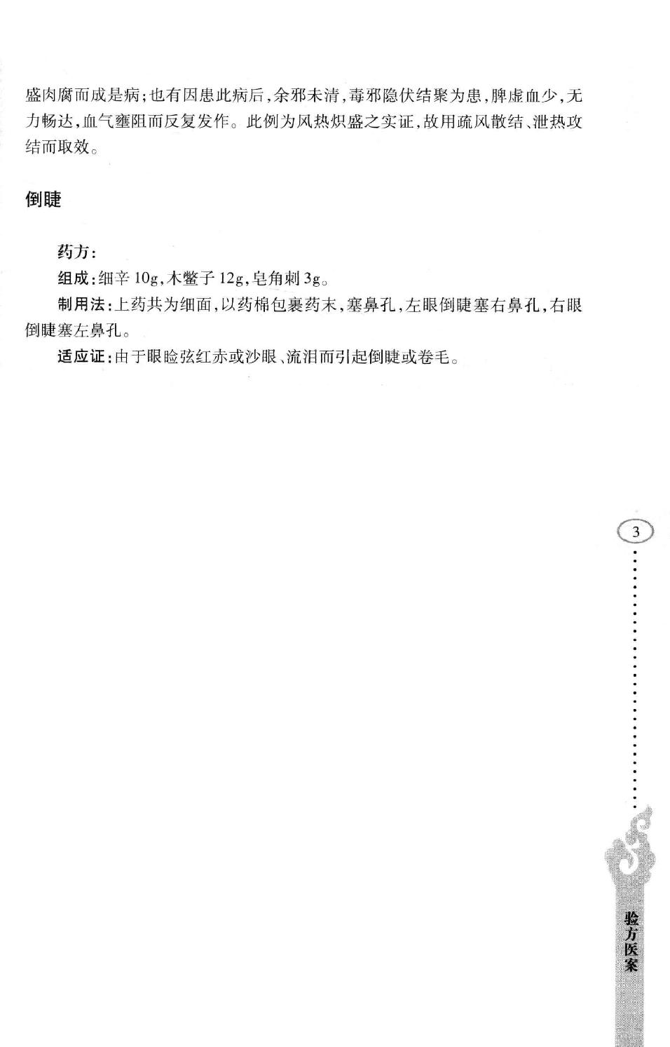 李纪源眼科临证心悟_13449346.pdf_第11页