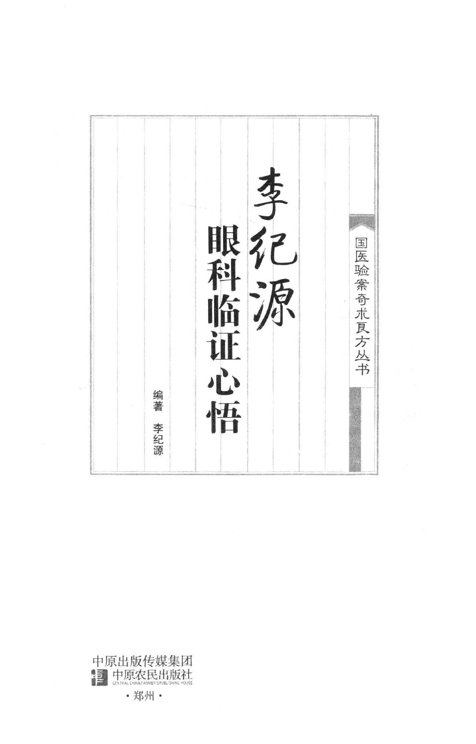 李纪源眼科临证心悟_13449346.pdf_第1页