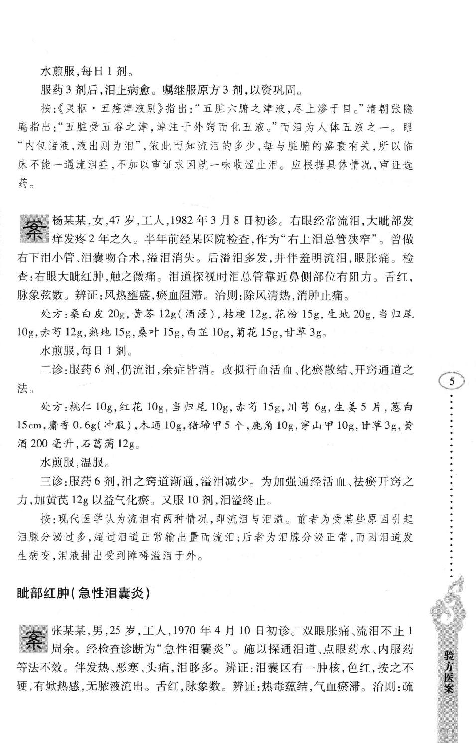 李纪源眼科临证心悟_13449346.pdf_第13页