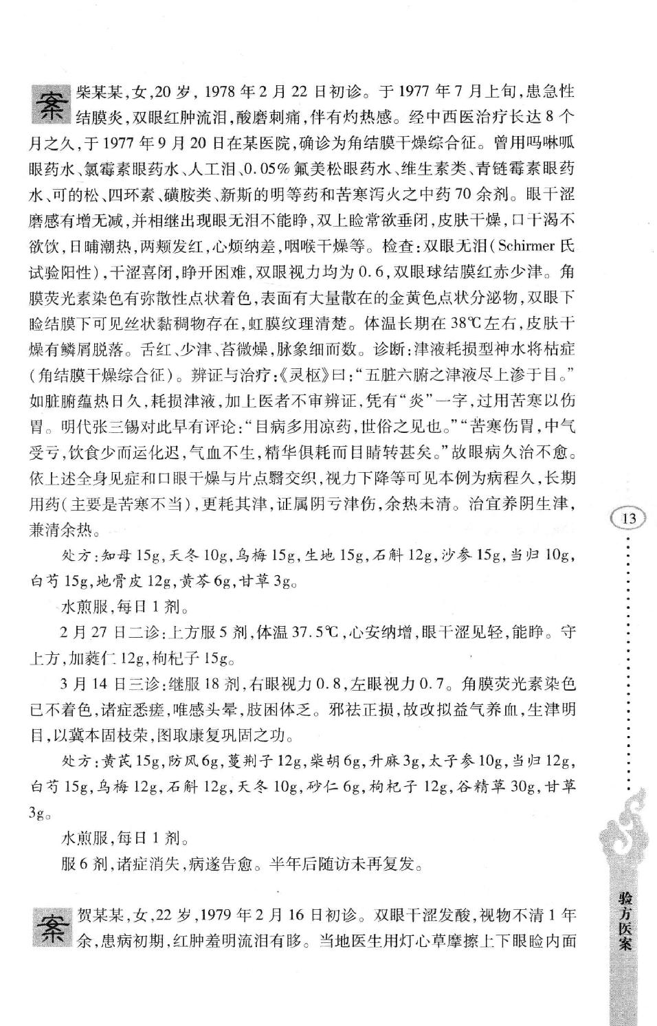 李纪源眼科临证心悟_13449346.pdf_第21页