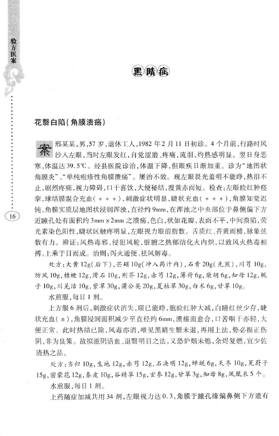 李纪源眼科临证心悟_13449346.pdf_第24页