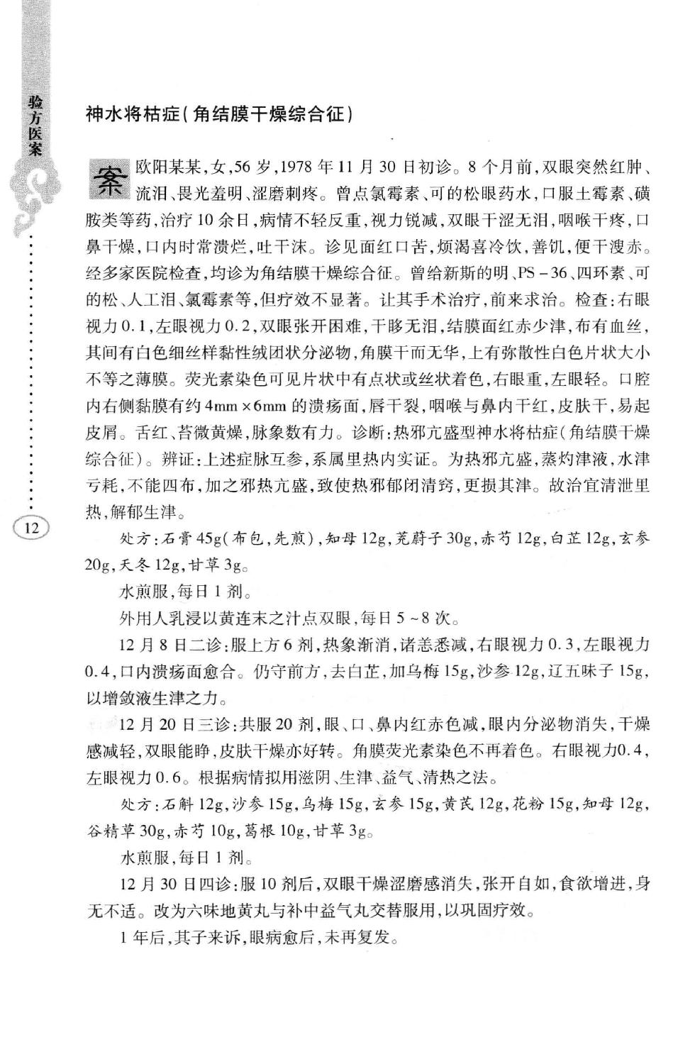 李纪源眼科临证心悟_13449346.pdf_第20页