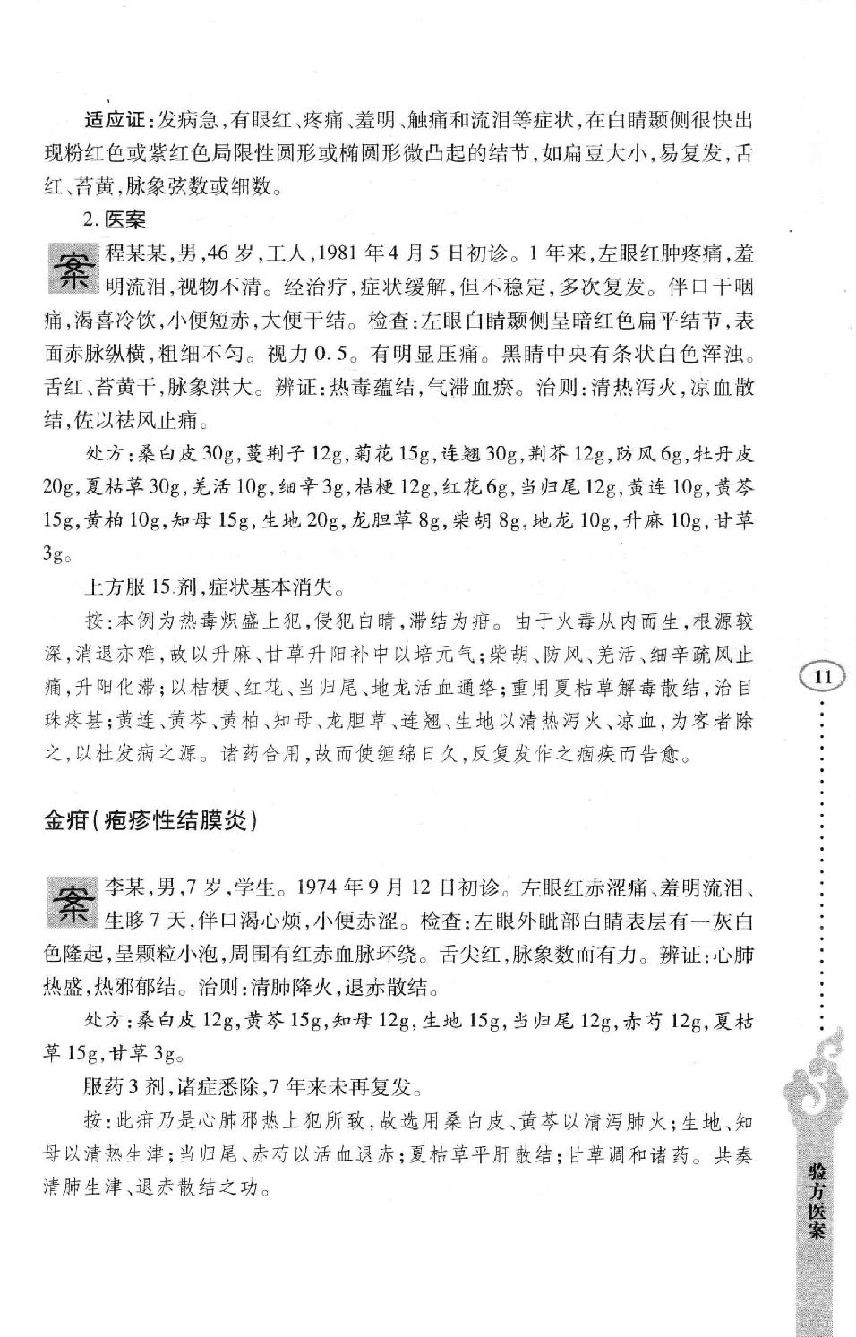 李纪源眼科临证心悟_13449346.pdf_第19页