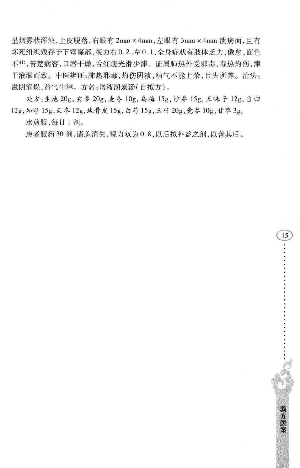 李纪源眼科临证心悟_13449346.pdf_第23页