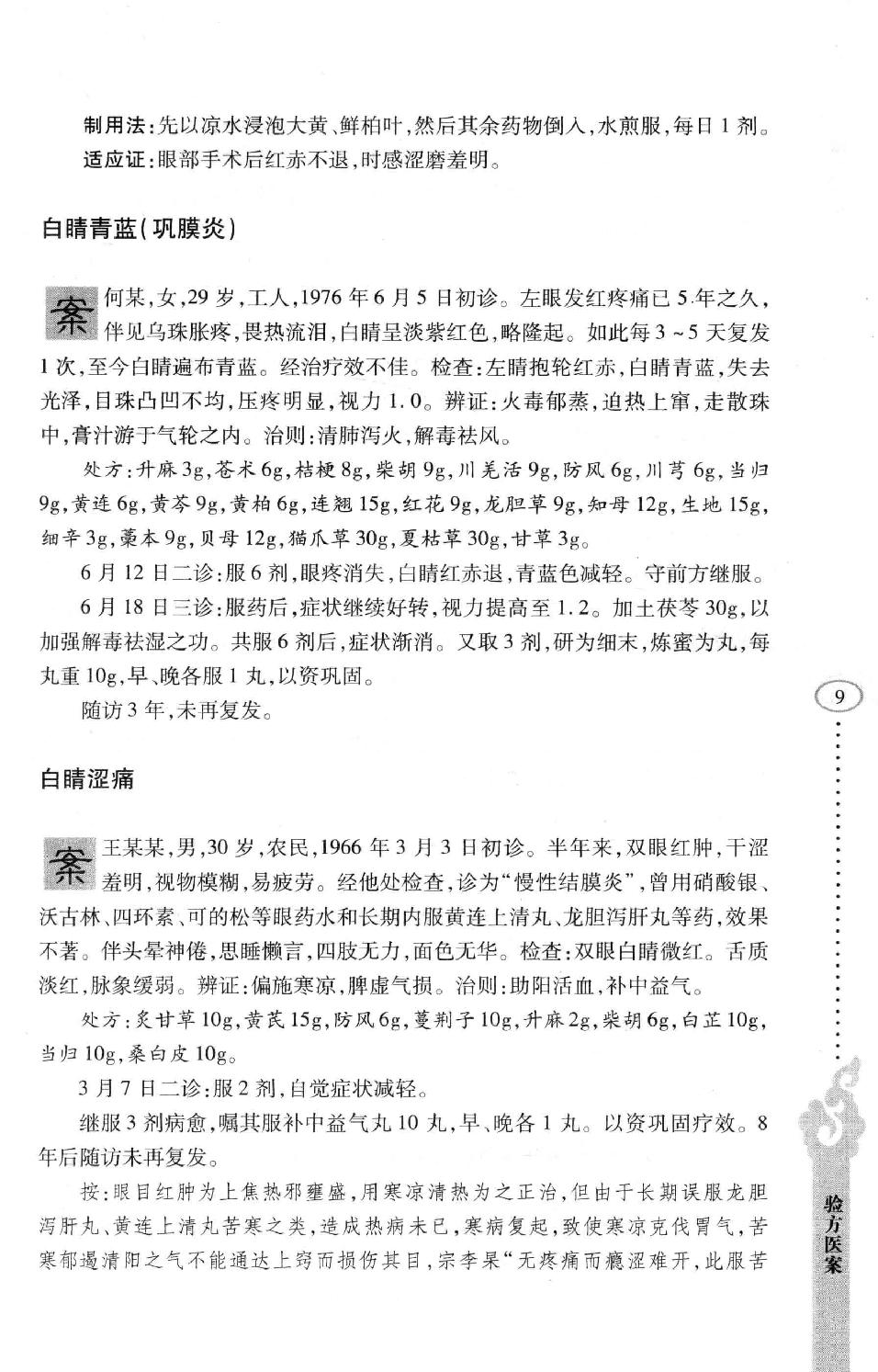 李纪源眼科临证心悟_13449346.pdf_第17页