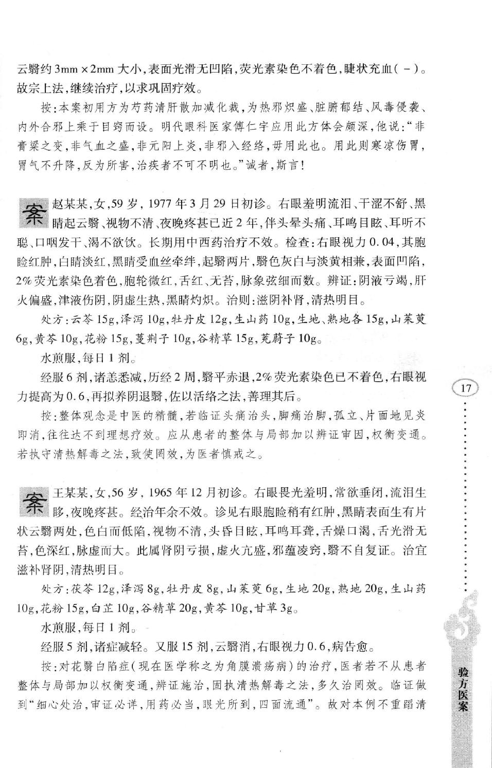 李纪源眼科临证心悟_13449346.pdf_第25页