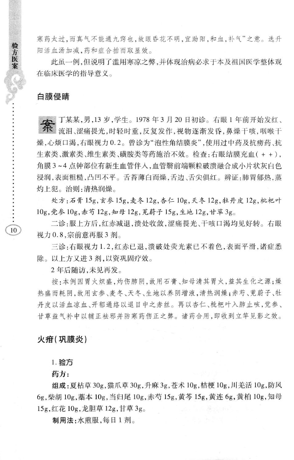 李纪源眼科临证心悟_13449346.pdf_第18页