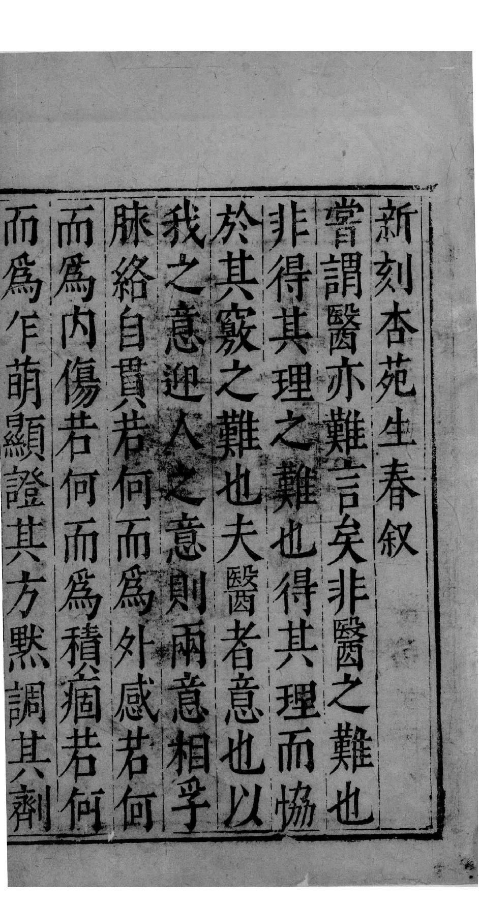 杏苑生春.中医古籍出版社据南京中医学院孤本影印.1985.pdf_第1页