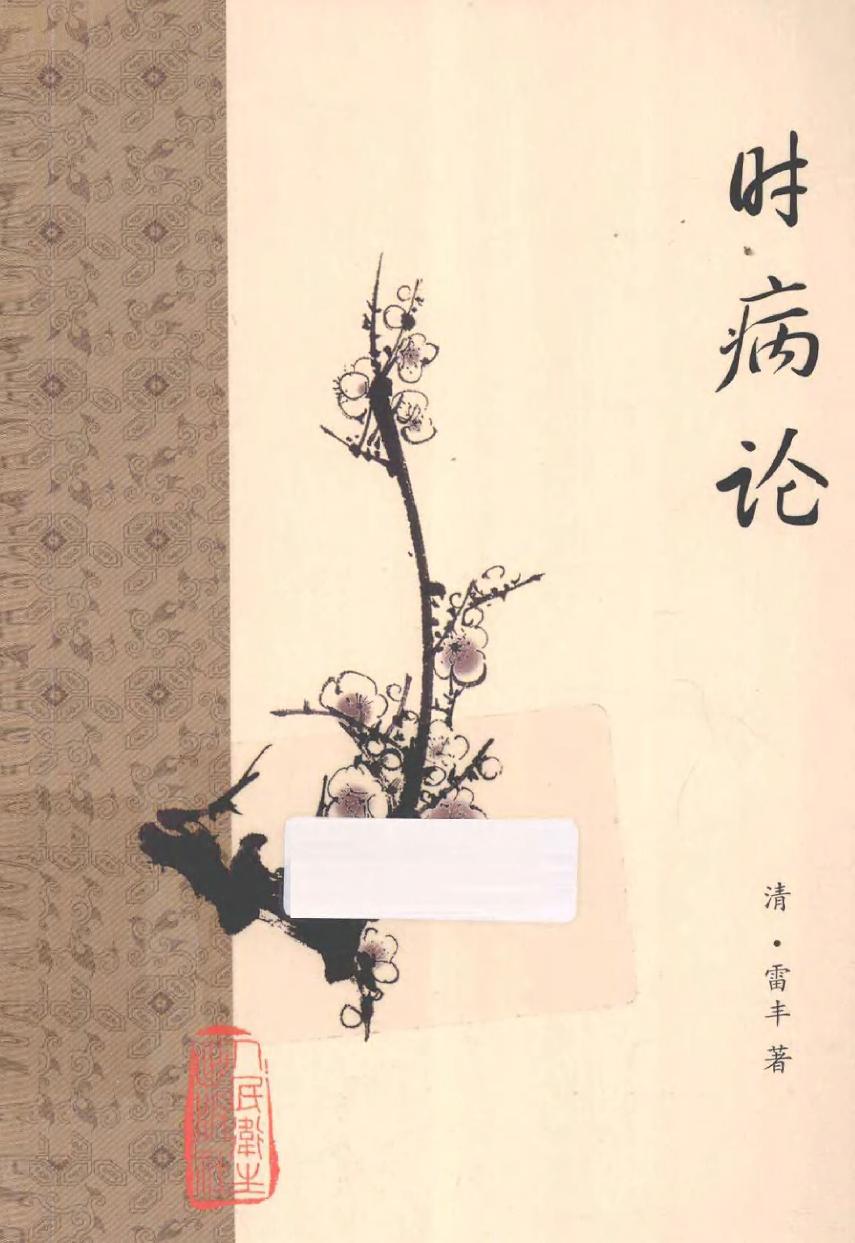 梅花本中医古籍六种-时病论.梅花本.pdf_第1页