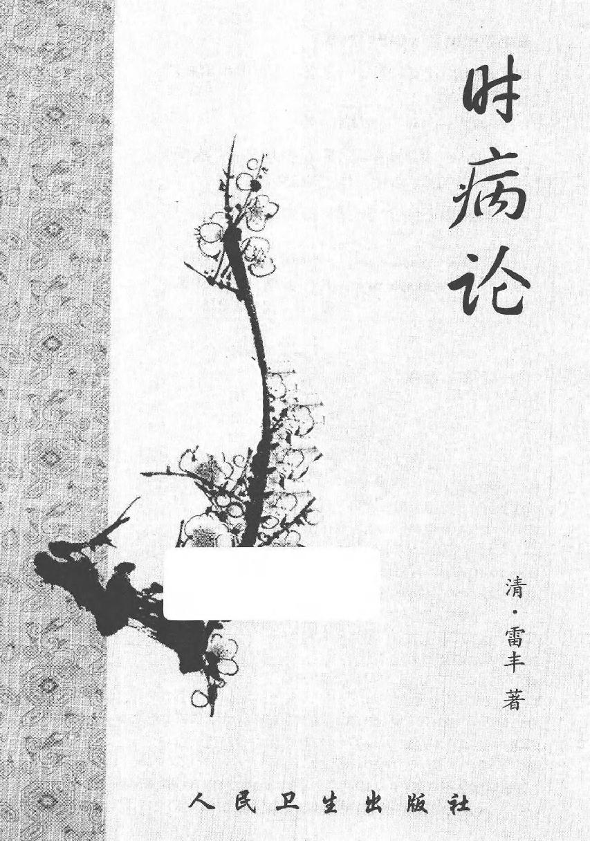 梅花本中医古籍六种-时病论.梅花本.pdf_第2页