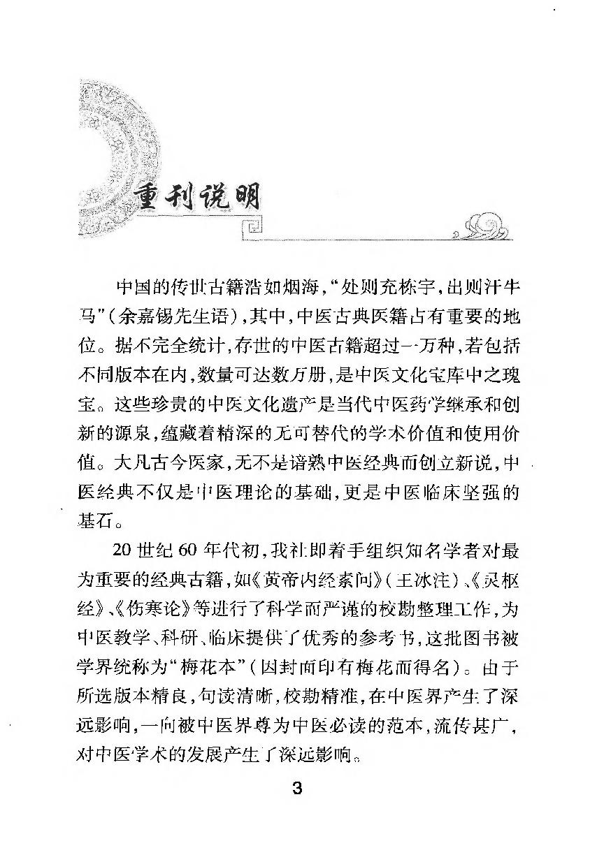 梅花本中医古籍六种-时病论.梅花本.pdf_第4页