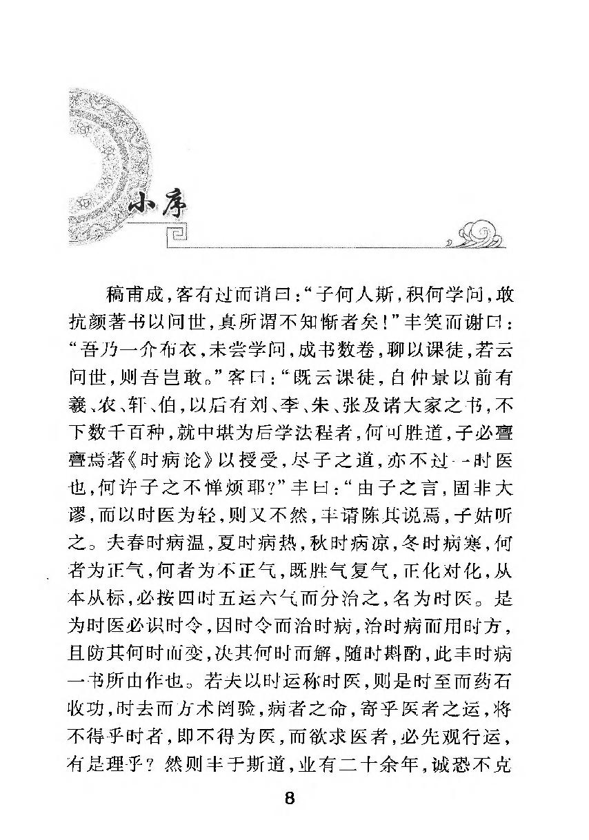 梅花本中医古籍六种-时病论.梅花本.pdf_第9页