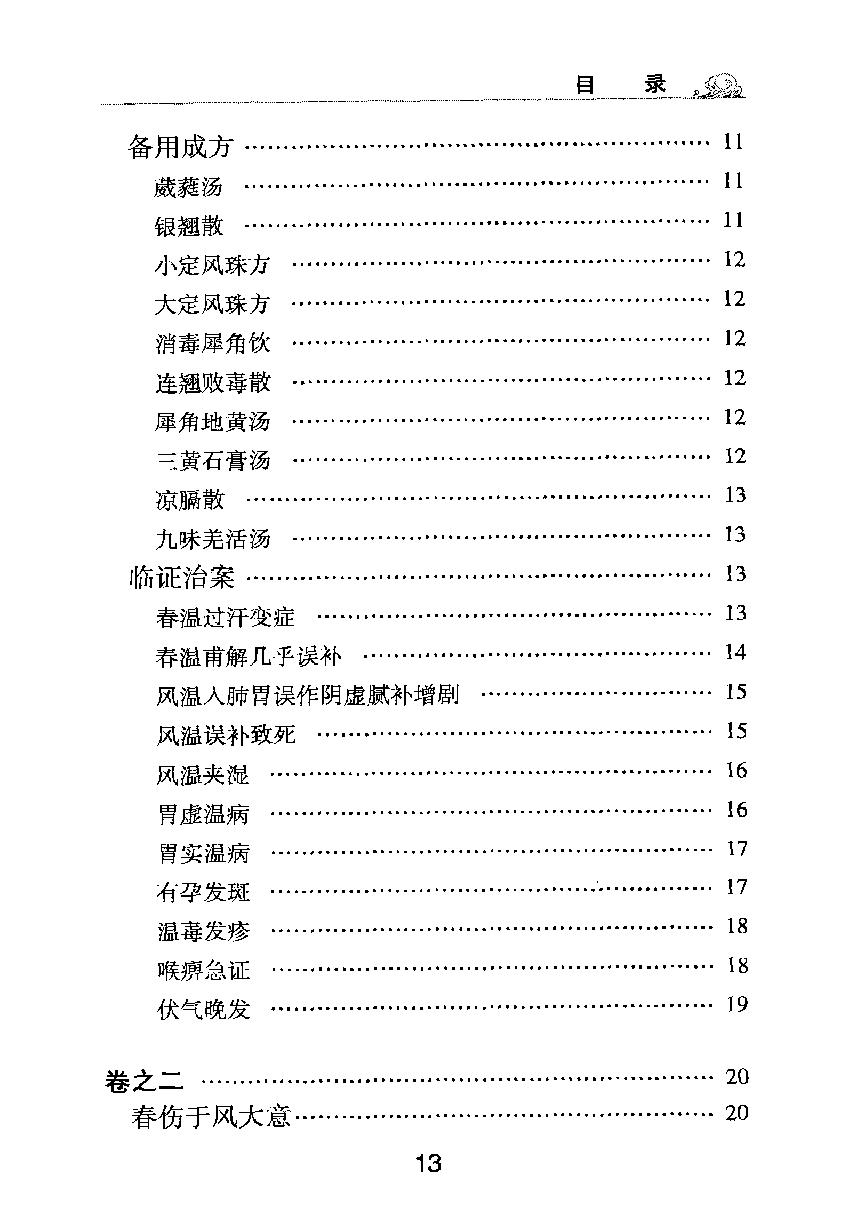 梅花本中医古籍六种-时病论.梅花本.pdf_第14页