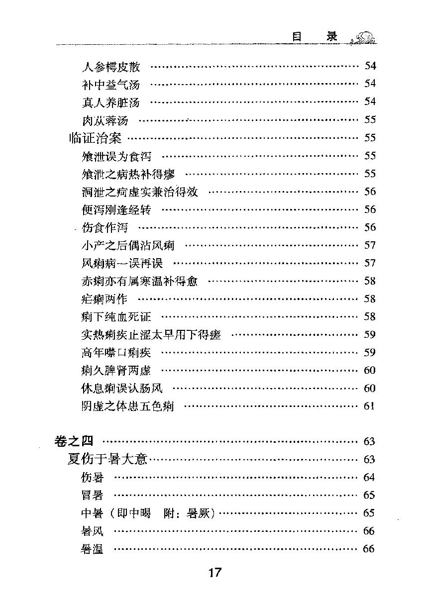 梅花本中医古籍六种-时病论.梅花本.pdf_第18页