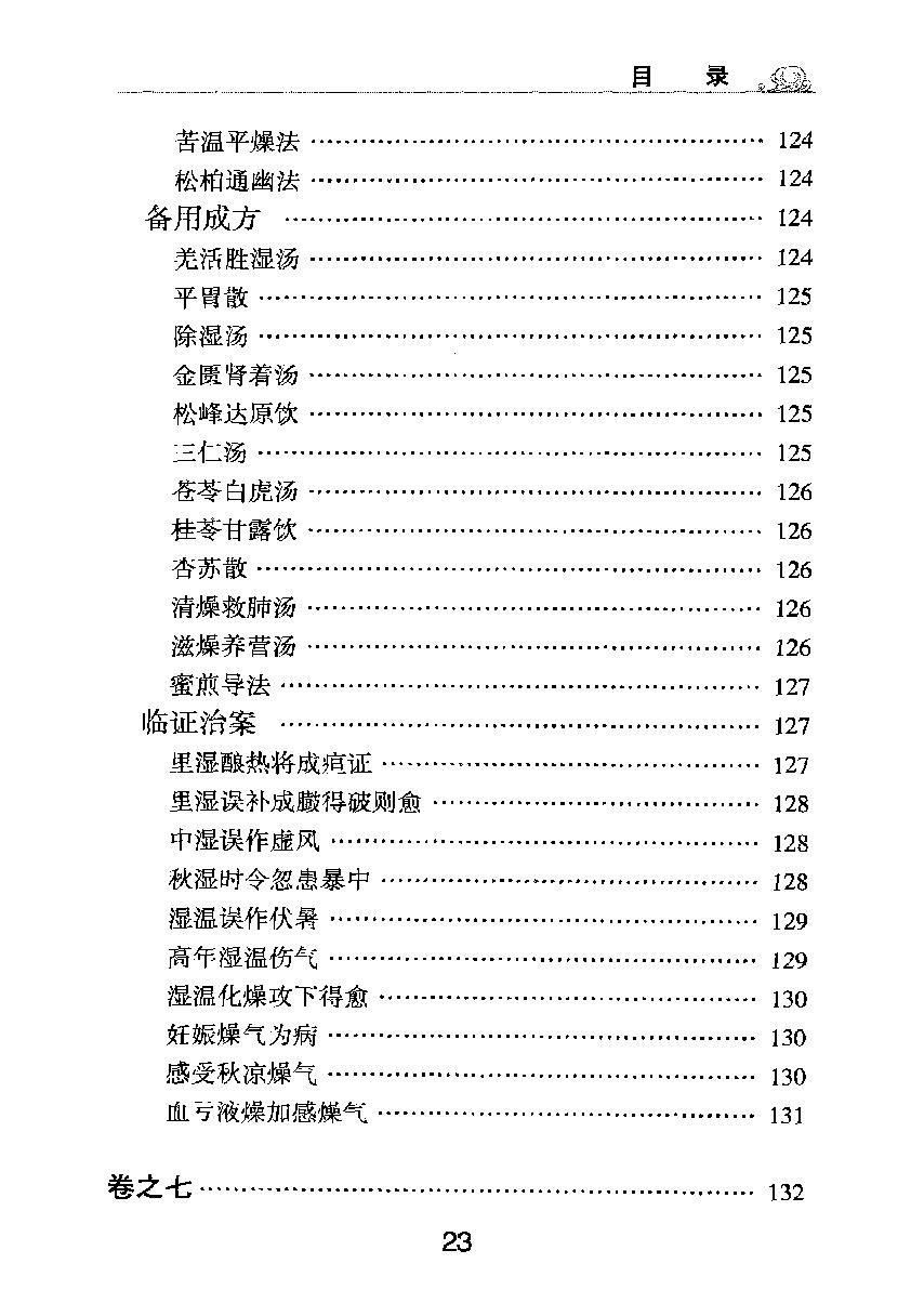 梅花本中医古籍六种-时病论.梅花本.pdf_第24页