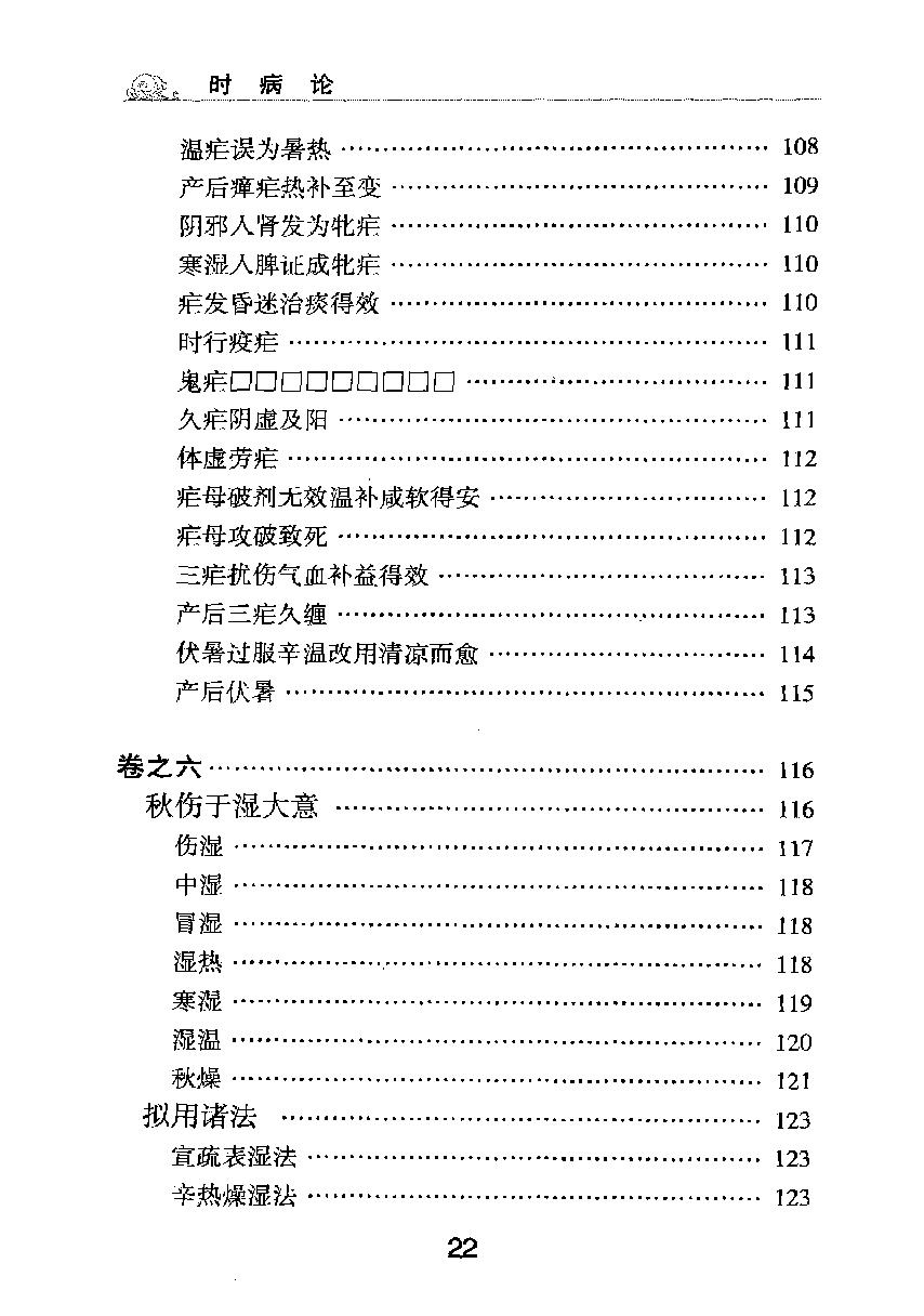 梅花本中医古籍六种-时病论.梅花本.pdf_第23页