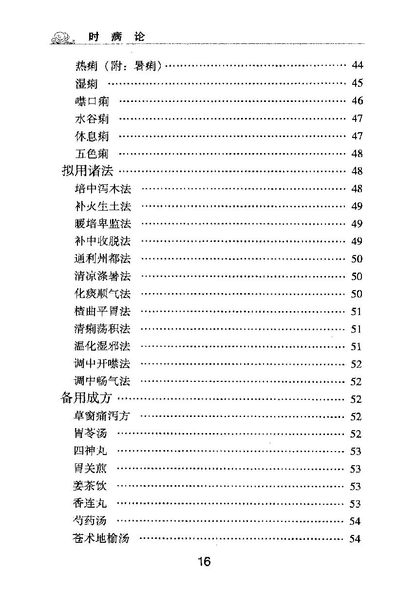 梅花本中医古籍六种-时病论.梅花本.pdf_第17页