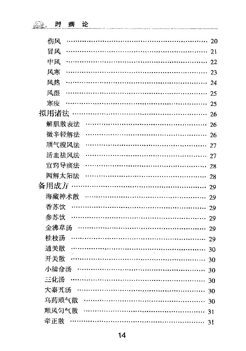 梅花本中医古籍六种-时病论.梅花本.pdf_第15页