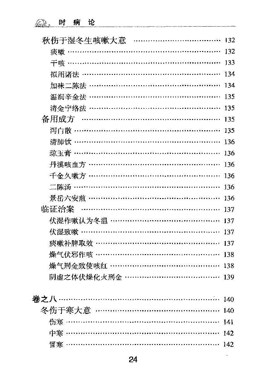 梅花本中医古籍六种-时病论.梅花本.pdf_第25页