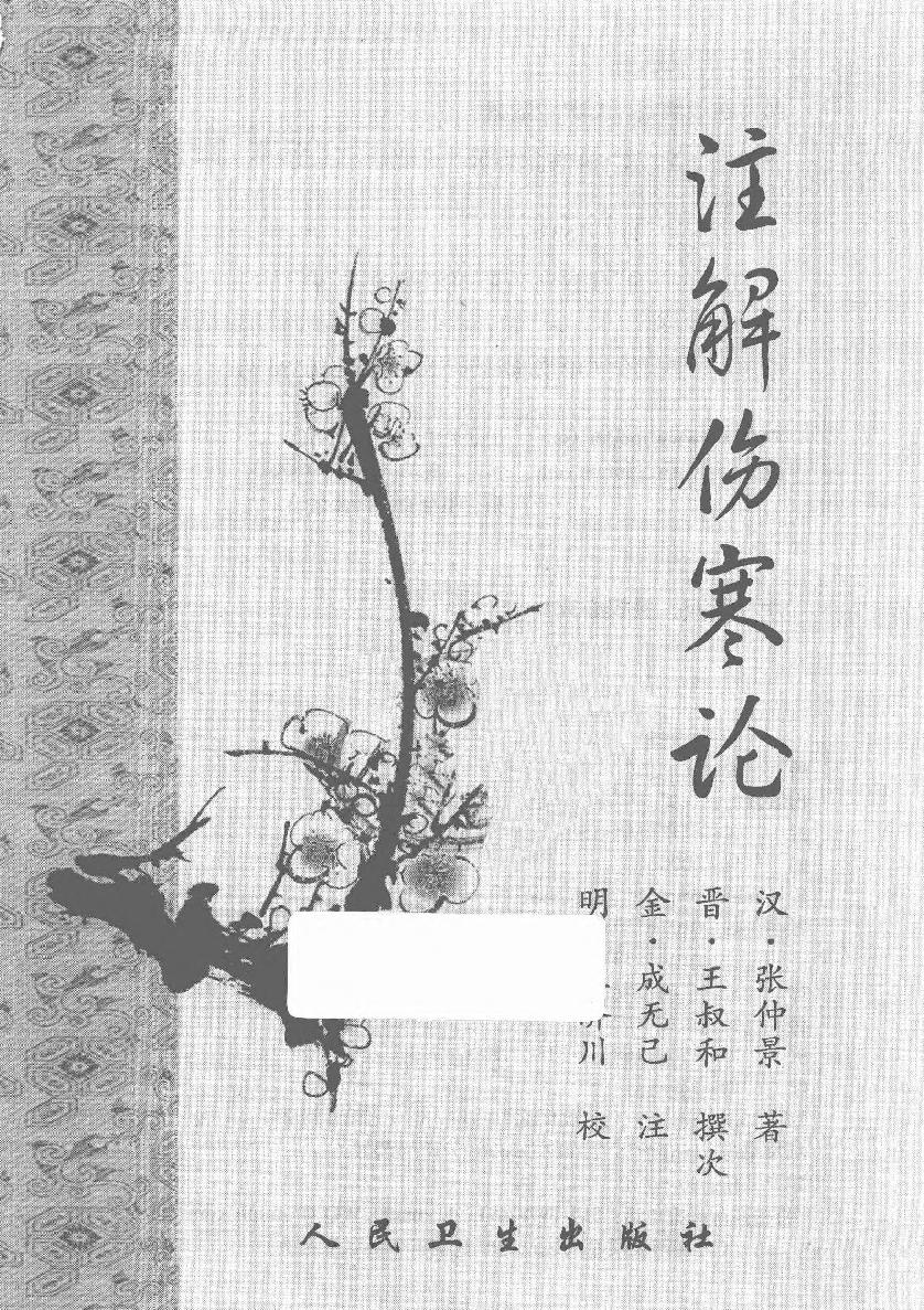 梅花本中医古籍六种-注解伤寒论.梅花本.pdf_第2页